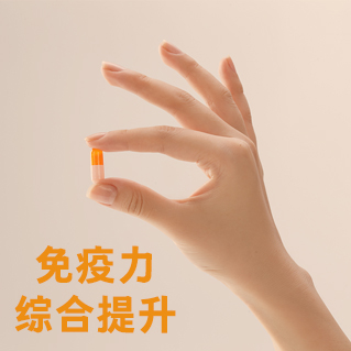 免疫力综合提升